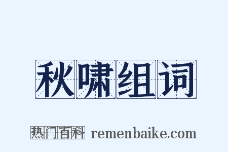 秋啸组词是什么意思的图片